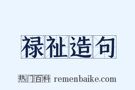 禄祉造句是什么意思的图片